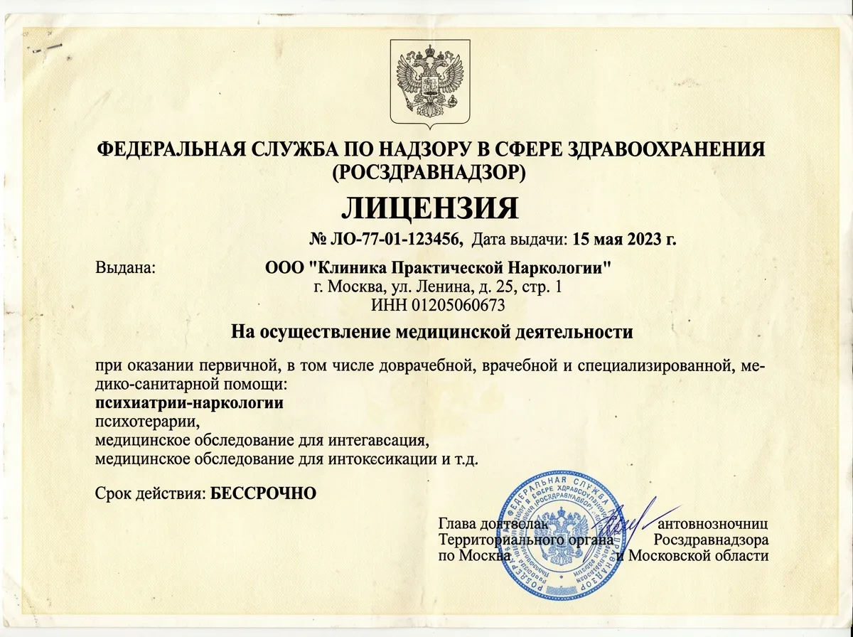 Сканированная копия медицинской лицензии Росздравнадзора на оказание наркологической помощи, официальный документ